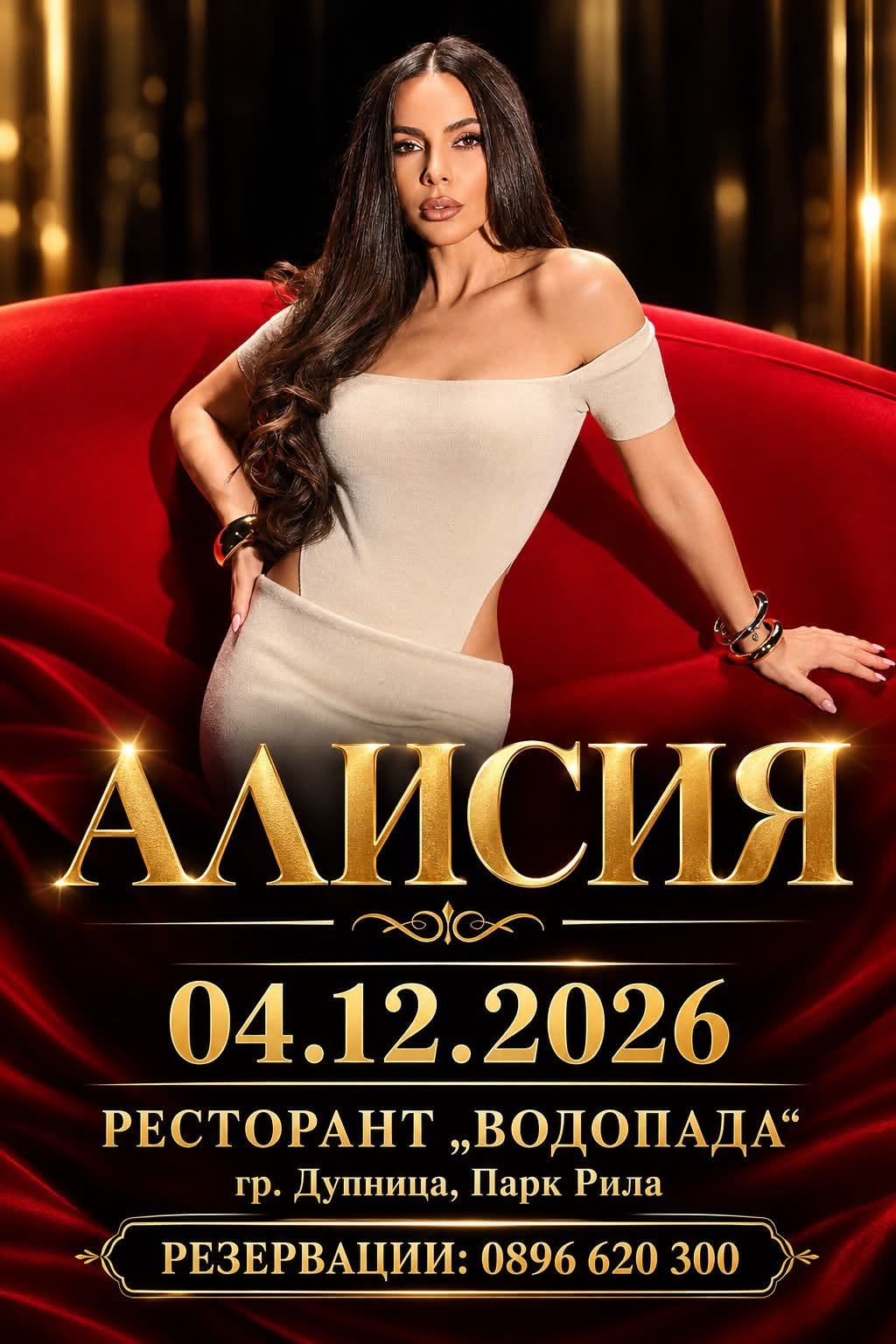 Афиш: Алисия в Ресторант Водопада на 4 декември 2026, резервации на 0896 620 300