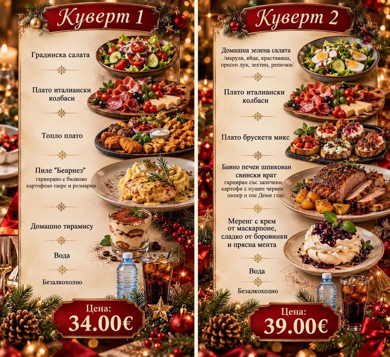 Коледно меню във Водопада: Куверт 1 за 34 € и Куверт 2 за 39 €